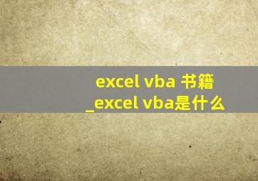 excel vba 书籍_excel vba是什么